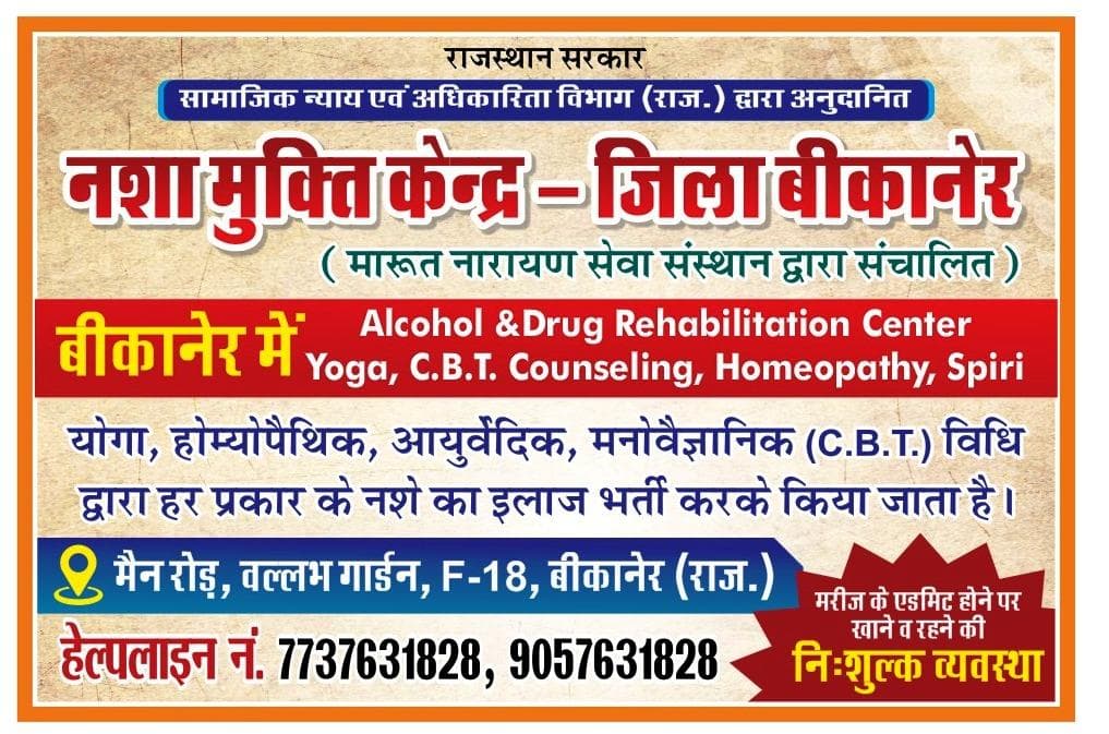 नशा मुक्ति केंद्र बीकानेर — मुख्य प्रशासनिक व उपचार परिसर